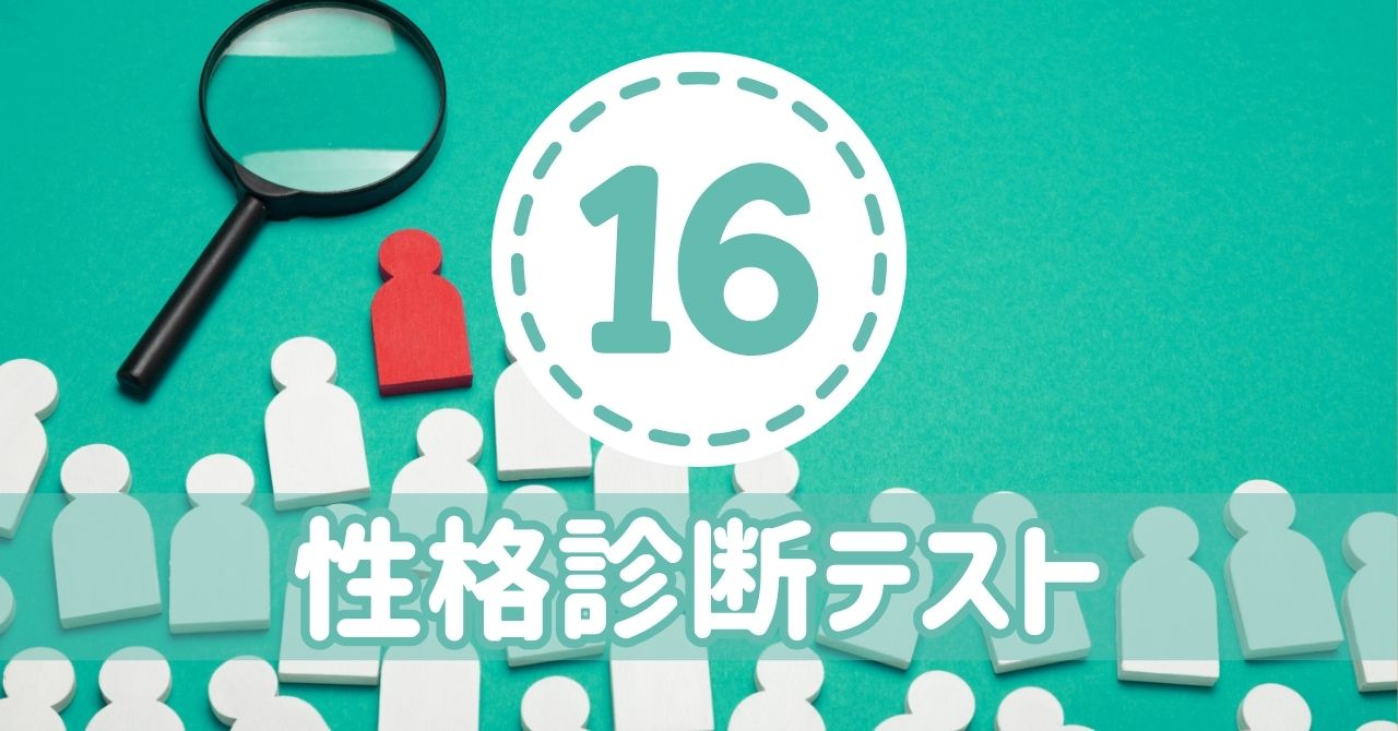 16パターン性格診断テスト
